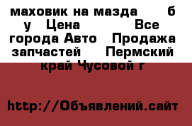 маховик на мазда rx-8 б/у › Цена ­ 2 000 - Все города Авто » Продажа запчастей   . Пермский край,Чусовой г.